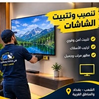 تنصيب شاشات • برمجة رسيفرات • الشعب بغداد