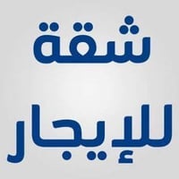 شقة للايجار • غرفتين • الدورة دجلة