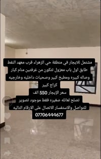 لا توجد تفاصيل  نص مكتوب في الصور: - مشتمل للايجار في منطقة حي الزهراء...