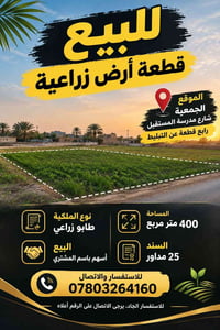 الجمعية • طابو زراعي • ٤٠٠م