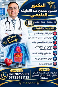 د.حسنين الدليمي • بورد باطنية • أمراض القلب