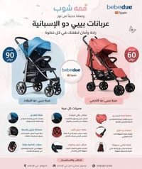 🩵🩷 وصلنا حديثاً من ممة شوب! 🩷🩵  ✨ عربانات بيبي دو الإسبانية 🇪🇸 ✨ اختيا...