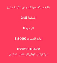 بناية حديثة • الكرادة خارج • ٢٤٥م