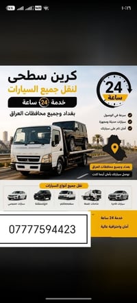 كرين سطحي • نقل سيارات • خدمة ٢٤ ساعة