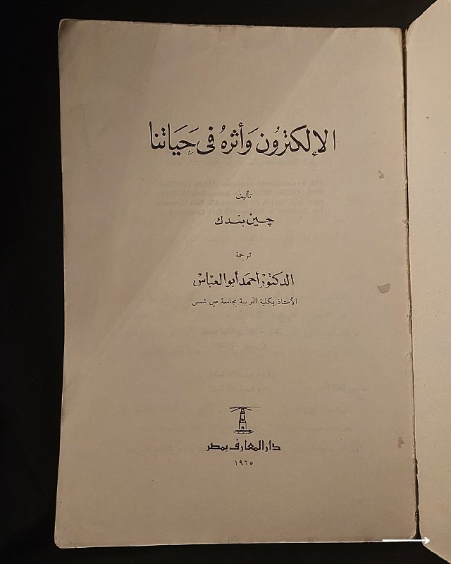 📚
تحفة علمية وفيزيائية نادرة من سلسلة مكتبة العلوم للجميع
🏛️
!
كتاب «الإلكترون وأثره في حياتنا...»
✍️
المؤلف: چين بندك
🗣️
ترجمة: الدكتور أحمد أبو العباس (الأستاذ بكلية التربية بجامعة عين شمس)
🏛️
الناشر: دار المعارف بمصر (ضمن سلسلة مكتبة العلوم للجميع)
📅
سنة الطباعة: 1965
✨
عن الكتاب:
مرجع تبسيطي وتاريخي نادٍ يُبسط مفاهيم الفيزياء الإلكترونية، ونشأة علم الإلكترونيات، والتطبيقات المبكرة للأناليب الإلكترونية والراديو والسينما والتلفزيون والطاقة الذرية. يُعد الكتاب كنزاً حقيقياً للباحثين في تاريخ العلوم، ولعشاق الفيزياء والكتب العلمية التراثية النادرة.
📌
حالة النسخة: أصيلة (طبعة عام 1965) ومحفوظة بحالة ممتازة جداً، مقتناة لعشاق الكتب العلمية والتراثية النادرة.
🔷
السعر: 10 الاف دينار عراقي
📜
🚚
يتوفر توصيل لكافة المحافظات.
للإستفسار والحجز
🔻
:
البوت:
@PH_900bot
أو واتساب: ***********
