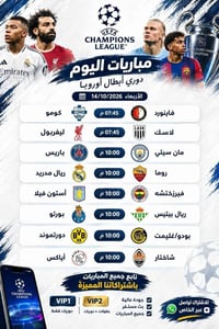 دوري أبطال أوروبا • اشتراك VIP • جودة عالية