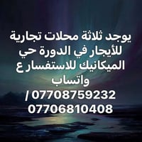 ٣ محلات • إيجار • حي الميكانيك