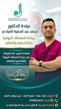 مسالك بولية • عقم وضعف جنسي • شارع الأطباء