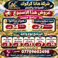 هانا كركوك • عروض الأسبوع • دهوك زاخو