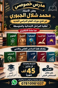 مدرس خصوصي • الابتدائية والمتوسطة • بابل المستشفى التركي