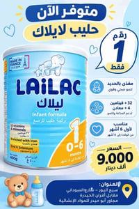 حليب ليلاك • رقم ١ • مواليد ٦أشهر
