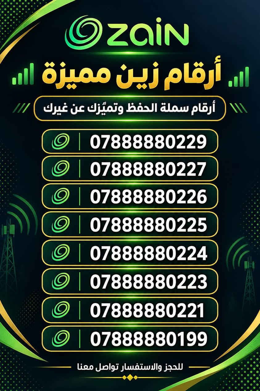 ارقام مميزة • زين • البصره