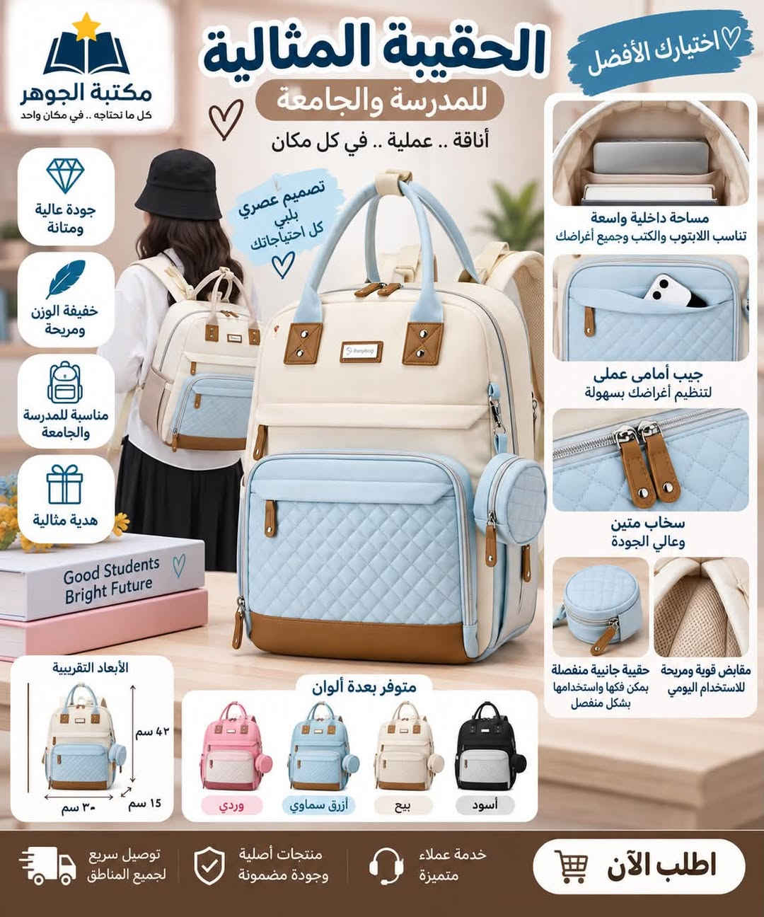 �✨ الأناقة تبدأ من اختيارك! ✨🎒
حقيبة أنيقة وراقية بتصميم عصري، مثالية لطلاب المراحل المتوسطة والإعدادية 📚🤍

🔹 جودة مميزة للاستخدام اليومي
🔹 حجم عملي يستوعب الكتب والدفاتر والمستلزمات
🔹 مساحات وجيوب متعددة لتنظيم أغراضك
🔹 سحّابات قوية وعملية
🔹 تصميم عصري وأنيق يناسب ذوق الطلاب
🔹 حمالات مريحة للاستخدام اليومي

✨ مو مجرد حقيبة… لمسة أناقة ترافقك بكل يوم دراسي!

🛍️ متوفرة الآن في مكتبة الجوهر
📲 للطلب والاستفسار عبر واتساب: ***********
🚚 توصيل إلى جميع المحافظات العراقية

❤️ مكتبة الجوهر — كل ما تحتاجه.. في مكان واحد

#مكتبة_الجوهر

نص مكتوب في الصور:
- اختيارك الأفضل حقيقة المدرسة والجامعة أناقة .. عملية .. في كل مكان Back to School لون ع ووردي أبيض مكتبة الجوهر كل ما تحتاجه .. في مكان واحد تصميم عصري وأنيق جودة عالية ومتينة خفيفة الوزن ومريحة مناسبة للمدرسة والجامعة هدية مثالية Dream Plan Study Repeat Good Students Bright Future Happy Days مساحة داخلية واسعة تناسب اللابتوب والكتب وجميع أغراضك جيب أمامي واسع لتنظيم أغراضك بسهولة حقيبة جانبية عملية يمكن فكها واستخدمها بشكل منفصل مقايض قوية ومريحة للاستخدام اليومي سحاب متين عالي الجودة ألوان متوفرة وردي مع أبيض أزرق مع أبيض بيج (كاكي) أسود مع كاكي اطلب الآن توصيل لجميع محافظات العراق *********** مكتبة الجوهر كل ما تحتاجه .. في مكان واحد
- اختيارك الأفضل الحقيبة المثالية للمدرسة والجامعة أناقة .. عملية .. في كل مكان مكتبة الجوهر كل ما تحتاجه .. في مكان واحد جودة عالية ومتانة خفيفة الوزن ومريحة مناسبة للمدرسة والجامعة هدية مثالية تصميم عصري يلبي كل احتياجاتك مساحة داخلية واسعة تناسب اللابتوب والكتب وجميع أغراضك جيب أمامي عملي لتنظيم أغراضك بسهولة خامات عالية الجودة وتفاصيل أنيقة مقابس قوية ومريحة للاستخدام اليومي حقيبة جانبية منفصلة يمكن فكها واستخدامها بشكل منفصل الأبعاد التقريبية 42 سم 30 سم 15 سم متوفر بعدة ألوان وردي أزرق سماوي بيج أسود توصيل سريع لجميع المناطق منتجات أصلية وبجودة مضمونة خدمة عملاء متميزة اطلب الآن
- اختيارك الأفضل الحقيبة المثالية للمدرسة والجامعة أناقة .. عملية .. في كل مكان مكتبة الجوهر كل ما نحتاجه .. في مكان واحد جودة عالية ومتانة خفيفة الوزن ومريحة مناسبة للمدرسة والجامعة هدية مثالية Good Students Bright Future الأبعاد التقريبية ٤٢ سم ١٥ سم ٣٠ سم متوفر بعدة ألوان وردي أزرق سماوي بيج أسود توصيل سريع لجميع المناطق منتجات أصلية وجودة مضمونة خدمة عملاء متميزة اطلب الآن مساحة داخلية واسعة تناسب اللابتوب والكتب وجميع أغراضك جيب أمامي عملى لتنظيم أغراضك بسهولة سخاب متين وعالي الجودة مقابض قوية ومريحة للاستخدام اليومي حقيبة جانبية منفصلة يمكن فكها واستخدامها بشكل منفصل تصميم عصري يلبي كل احتياجاتك
- اختيارك الأفضل الحقيبة المثالية للمدرسة والجامعة أنيقة .. عملية .. في كل مكان لون أسود مع بيج مكتبة الجوهر كل ما تحتاجه .. في مكان واحد جودة عالية ومتانة خفيفة الوزن ومريحة مناسبة للمدرسة والجامعة هدية مثالية Learn Create Grow Together Good Students Brighter Future الأبعاد التقريبية 30 سم 15 سم 42 سم مساحة داخلية واسعة تناسب اللابتوب والكتب وجميع أغراضك جيب أمامي عملي لتنظيم أغراضك بسهولة سحاب متين وعالي الجودة حقيبة جانبية منفصلة يمكن فكها واستخدامها بشكل منفصل مقابض قوية ومريحة للاستخدام اليومي متوفر بعدة ألوان أسود بيج أزرق سماوي وردي اطلب الآن خدمة عملاء متميزة منتجات أصلية وجودة مضمونة توصيل سريع لجميع المناطق
- إختيارك الأفضل الحقيبة المثالية للأم العصرية أناقة .. عملية .. في كل مكان لون بيج أنيق مع كل إطلالة مكتبة الجوهر كل ما تحتاجه .. في مكان واحد جودة عالية ومتانة خفيفة الوزن ومريحة مناسبة للأم والطفل هدية مثالية مساحة داخلية واسعة تتناسب مع جميع احتياجاتك جيب أمامي عملي لتنظيم أغراضك بسهولة سحابات متينة وعالي الجودة مقابض قوية ومريحة للاستخدام اليومي حقيبة جانبية منفصلة يمكن فكها واستخدامها بشكل منفصل الأبعاد التقريبية 42 سم 15 سم 30 سم متوفر بعدة ألوان وردي أزرق سماوي بيج أسود توصيل سريع لجميع المناطق منتجات أصلية وجودة مضمونة خدمة عملاء متميزة اطلب الآن