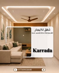 مؤثث وفاضي • غرف وصالة • كرادة