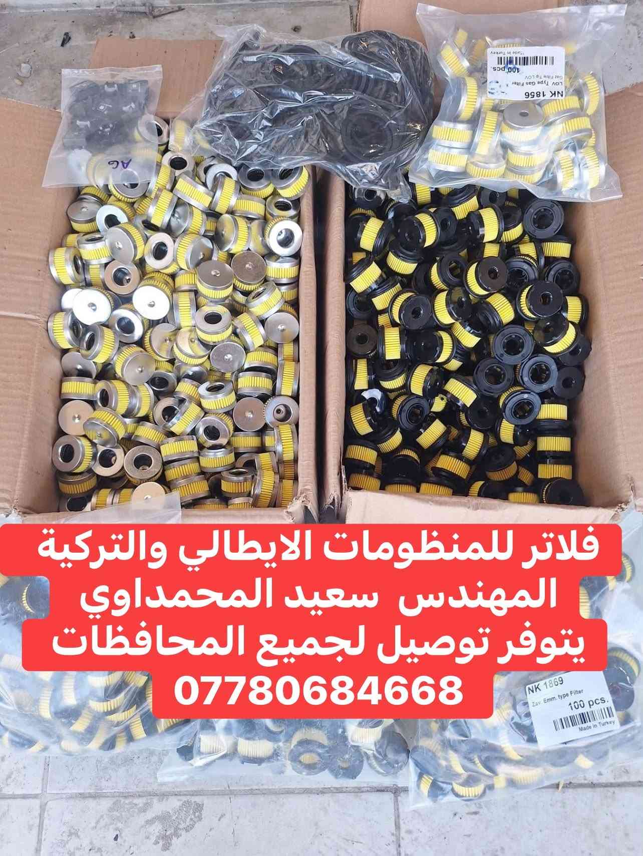#مهندس_سعيد_المحمداوي 
جميع ادوات منظومات غاز السيارات 
يتوفر توصيل لجميع المحافظات 
لطلب مراسله الواتساب 
*********** 
او مراسله الخاص

نص مكتوب في الصور:
- جميع انواع الفلاتر الورقيه
- المهندس سعيد المحمداوي
- *********** ✅ 🚚 🚚
- جميع ادوات غاز السيارات المهندس سيعد المحمداوي ***********
- جميع انواع الفلاتر الورقية الايطاليه والتركية يتوفر توصيل لجميع المحافظات ***********
- فلتر ورقي لاندرزيو الايطالي الاصلي للطلب واتساب ***********
- فلتر ورقي اتكر تركي اصلي المهندس سعيد المحمداوي ***********
- فلاتر جميع انواع المنظومات تركي وايطالي
- فلتر ورقي زافولي ايطالي الاصدار الحديث المهندس سعيد المحمداوي ***********
- فلاتر للمنظومات الايطالي والتركية المهندس سعيد المحمداوي يتوفر توصيل لجميع المحافظات ***********
- منفذ تفويل نحاس ايطالي اصلي لجميع المنظومات المهندس سعيد المحمداوي يتوفر توصيل لجميع المحافظات ***********