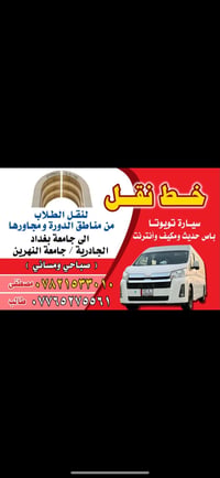 نقل طلاب • من مناطق الدورة • جامعة بغداد الجادرية