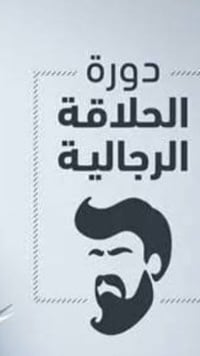 دورة حلاقة • نظري+عملي • رجالي