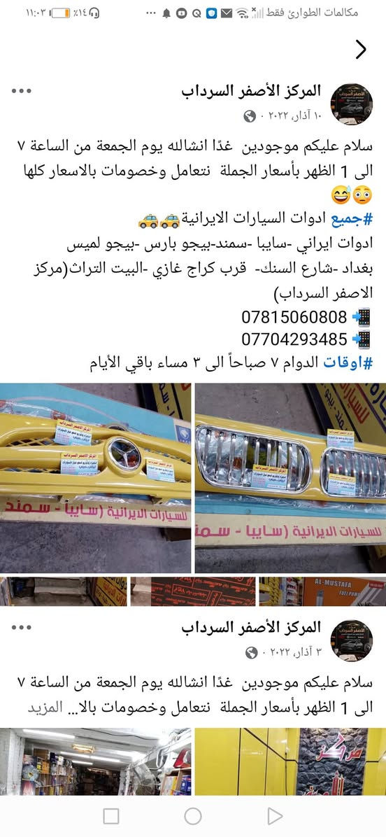 لا توجد تفاصيل

نص مكتوب في الصور:
- المركز الأصفر السرداب ٤ تشرين الثاني، ٢٠٢١ سلام عليكم موجودين غدًا انشالله يوم الجمعة من الساعة ٧ الى ١٢الظهر بأسعار الجملة نتعامل #جميع ادوات السيارات الايراني ادوات ايراني -سايبا -سمند-بيجو بارس -بيجو لميس بغداد -شارع السنك- قرب كراج غازي -البيت التراث(مركز الاصفر السرداب) دبلات امامي خلفي سايبا صدر سايبا وحيد القرن ضمان 6 أشهر *********** *********** #اوقات الدوام ٧ صباحاً الى ٣ مساء باقي الأيام المركز الأصفر السرداب
- المركز الأصفر السرداب ١٠ آذار، ٢٠٢٢ · ٠ سلام عليكم موجودين غدًا انشالله يوم الجمعة من الساعة ٧ الى 1 الظهر بأسعار الجملة نتعامل وخصومات بالاسعار كلها 😅😳 #جميع ادوات السيارات الايرانية 🚕🚕 ادوات ايراني -سايبا -سمند-بيجو بارس -بيجو لميس بغداد -شارع السنك- قرب كراج غازي -البيت التراث(مركز الاصفر السرداب) *********** 📱 *********** 📱 #اوقات الدوام ٧ صباحاً الى ٣ مساء باقي الأيام المركز الأصفر السرداب ٣ آذار، ٢٠٢٢ · ٠ سلام عليكم موجودين غدًا انشالله يوم الجمعة من الساعة ٧ الى 1 الظهر بأسعار الجملة نتعامل وخصومات بالا... المزيد
