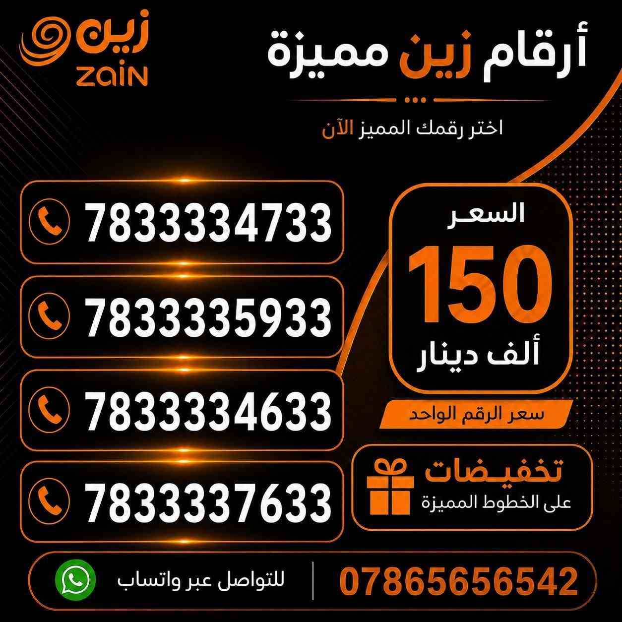 "لأصحاب الذوق الرفيع والتميز.. رقم سهل الحفظ"  واجهة مشرفة لعملك أو رقمك الشخصي. لا تفوت الفرصة."

خطوط مميزة من شركة زين 

يوجد توصيل 
للاستفسار واتساب ***********
