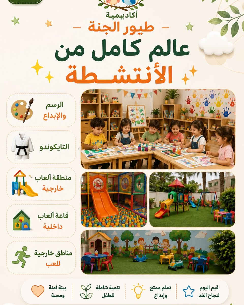 المقاعد محدودة والتسجيل مستمر 🚨

🌟 أكاديمية طيور الجنة 🌟
نستقبل أطفالكم للعام الدراسي الجديد 

📚 تعليم ممتع + أنشطة متنوعة + مهارات جديدة
🎨 نكتشف مواهب أطفالنا وننمي إبداعهم
🧩 نتعلم من خلال اللعب والتجربة
💖 بيئة آمنة ومحببة للطفل

✨ خلّي بداية طفلك تكون بخطوة صحيحة ومميزة

📞 للتسجيل والاستفسار :
***********

📍 بغداد – الغزالية – شارع المركز
