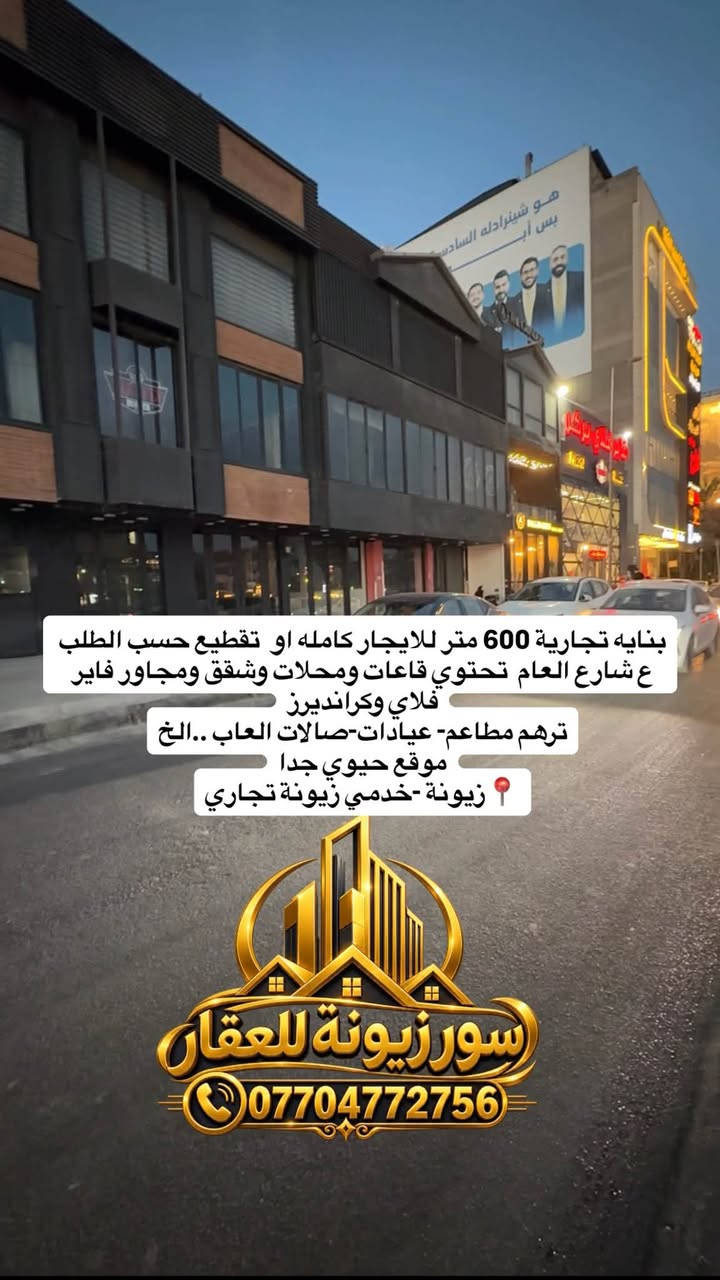 بناية تجاريه 600 متر للايجار كامله او تقطيع حسب الطلب
📍زيونة -الخدمي التجاري والشارع العام مجاور فاير فلاي وكرانديرز 

✅ تتكون من 3 طوابق
✅ تحتوي قاعات وشقق ومحلات 
✅ مناسبه للمشاريع مثل ( مطاعم - مراكز تجميل-عيادات -قاعات اعراس - كيم سنتر …الخ)
✅ موقع مميز وحيوي جدا 
✅ الايجار يكون دفع سنوي 

🏢مكتب سور زيونة للاستثمارات العقاريه
⭐️بيع - شراء - ايجار-تخمين
📷 عرض التصوير والترويج والنشر مجاني 

☎️ للاستفسار والمعاينة:***********
✅ مجاز رسمي ووكيل منصه عقاري 
📍 موقعنا :
زيونة - محله 716 - فرع مطعم kfc

نص مكتوب في الصور:
- سور زيونة للعقار ***********
- بنايه تجارية 600 متر للايجار كامله او تقطيع حسب الطلب ع شارع العام تحتوي قاعات ومحلات وشقق ومجاور فايير فلاي وكرانديرز ترهم مطاعم- عيادات-صالات العاب..الخ موقع حيوي جدا زيونة -خدمي زيونة تجاري سور زيونة للعقار ***********