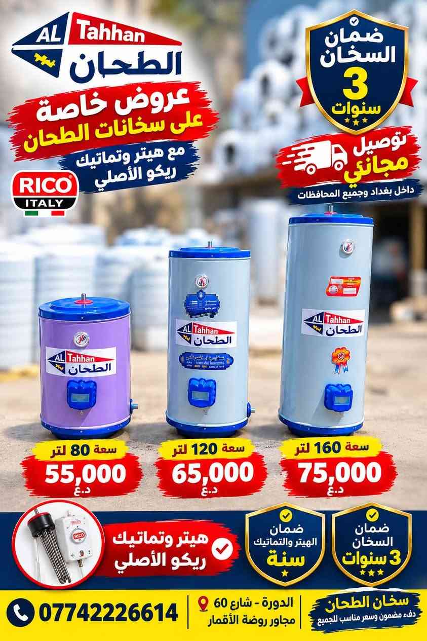 🔥 يالله زبائننا الكرام! لا تفوتكم عروض اليوم 🔥
سخانات وخزانات بأسعار قوية والتوصيل مجاناً 🚚

♨️ عروض السخانات:
▪️ 80 لتر — 1.5 ملم بـ 55 ألف
▪️ 120 لتر — 1.5 ملم بـ 65 ألف
▪️ 160 لتر — 1.5 ملم بـ 75 ألف
🛡️ ضمان 3 سنوات

💥 سخان فوم 3 ملم:
▪️ 120 لتر بـ 110 ألف — يتحمل ضغط البوستر 🛡️ ضمان 7 سنوات
▪️ 160 لتر فوم بـ 135 ألف
▪️ 200 لتر دبل هيتر بـ 155 ألف

💧 عروض الخزانات:
▪️ 2000 لتر عامودي — 140 ألف
▪️ 1500 لتر — 125 ألف
▪️ 1000 لتر — 75 ألف
▪️ 500 لتر — 55 ألف

🔹 الخزانات الأفقي:
▪️ 1000 لتر — 85 ألف
▪️ 500 لتر — 65 ألف

🚚 التوصيل مجاناً 
📍 الدورة — نهاية شارع 60
📞 ***********

🔥 العروض لفترة محدودة والكمية محدودة!
احجز هسه قبل لا تخلص الكمية!

نص مكتوب في الصور:
- ضمان 5 سنوات استبدال خزان شرق اوسط ٤ طبقات طبقة خارجية طبقة وسطى طبقة عازلة طبقة داخلية خزان 2000 لتر 140,000 د.ع خزان 1500 لتر 125,000 د.ع خزان 1000 لتر 75,000 د.ع خزان 500 لتر 50,000 د.ع خزان 250 لتر 40,000 د.ع مع كل خزان طوافة هدية توصيل بغداد مجانا التوصيل يشمل داخل بغداد فقط *********** الدورة - نهاية شارع 60 مجاور روضة الأقمار
- تانكي الشرق الأوسط الأفقي
- جودة عالية .. تدوم أكثر
- السعر فقط 85,000 د.ع
- توصيل مجاني داخل بغداد
- ضمان 5 سنوات
- اختيارك الأفضل
- بغداد
- مناسب لجميع الاستخدامات
- طبقات متينة عالية الجودة
- يمنع نمو البكتيريا
- مقاوم لأشعة الشمس
- AL Tahhan الطحان عروض خاصة على سخانات الطحان مع هيتر وتماتيك ريكو الأصلي RICO ITALY ضمان السخان 3 سنوات توصيل مجاني داخل بغداد وجميع المحافظات سعة 80 لتر 55,000 د.ع سعة 120 لتر 65,000 د.ع سعة 160 لتر 75,000 د.ع هيتر وتماتيك ريكو الأصلي ضمان الهيتر وتماتيك سنة ضمان السخان 3 سنوات سخان الطحان دفء مضمون وسعر مناسب للجميع الدورة - شارع 60 مجاور روضة الأقمار ***********
- AL Tahhan الطحان
- سخانات الطحان
- الطحان
- فوم 3 ملم
- يتحمل ضغط بوستر ثقيل
- ضمان
- 5
- سنوات
- استبدال
- عازل فوم
- 3 ملم
- يتحمل ضغط
- بوستر ثقيل
- 5 سنوات
- سخان عالي
- الكفاءة
- 120 لتر
- 110,000 د.ع
- 160 لتر
- 135,000 د.ع
- 200 لتر
- دبل هيتر 8
- 155,000 د.ع
- توصيل مجاني
- داخل بغداد
- ***********