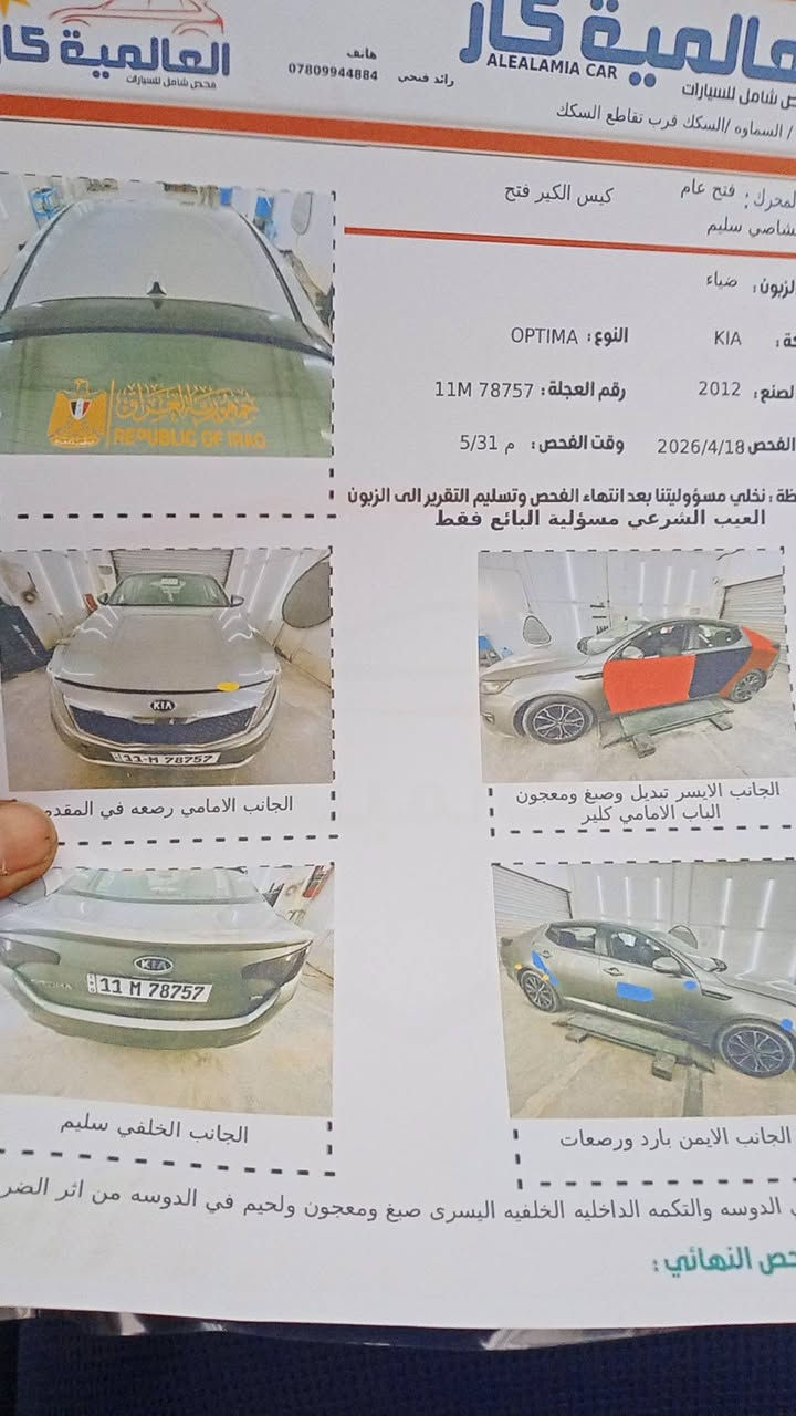 السلام عليكم اوبتيما موديل 2012السياره جاهزة بسمي المكان
السماوة السعر خاص او علئ الرقم ***********

نص مكتوب في الصور:
- 0780158749