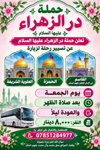 حملة در الزهراء • الحمزة القاسم • الجمعة بعد الظهر
