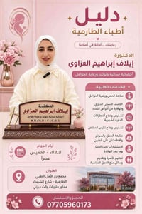 د. إيلاف العزاوي • نسائية وتوليد • الطارمية