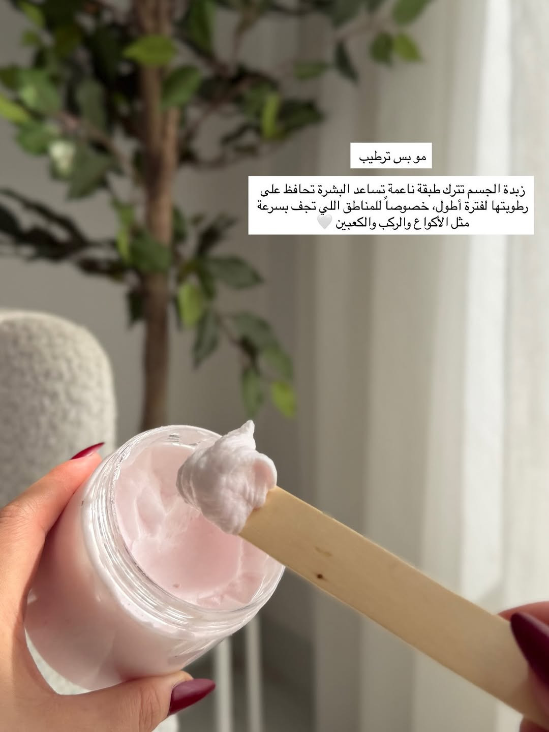زبدة الجسم من الاساسيات الي لازم تضيفيها لروتينج بالترطيب 💗✨
.
.
.
#اكسبلور #اكسبلور_فولو #زبده #ترطيب #عنايه

نص مكتوب في الصور:
- جسمج يحس بالجفاف والخشونة؟ خصوصاً بعد الشاور؟ هنا يجي دور زبدة ترطيب الجسم ترطيب غني يخلي البشرة أنعم وأطرى من أول استخدام
- شنو تسوي للجسم؟ ترطب البشرة بعمق تساعد على تقليل الجفاف والخشونة تخلي ملمس الجسم أنعم تساعد على الحفاظ على نعومة البشرة ومرونتها
- مو بس ترطيب زبدة الجسم تترك طبقة ناعمة تساعد البشرة تحافظ على رطوبتها لفترة أطول، خصوصاً للمناطق اللي تجف بسرعة مثل الأكواع والركب والكعبين
- شلون تستخدمينها؟ بعد الشاور، وعلى بشرة نظيفة، خذي كمية مناسبة من الزبدة ووزعيها على الجسم مع مساج خفيف لحد ما تتشربها البشرة ✨
- وأحلى وقت لاستخدامها؟ بعد الشاور مباشرة والجسم بعده بيه ترطيب خفيف 💧 بهالطريقة تساعدين بشرتج تحتفظ بالرطوبة وتبقين على نعومة وترطيب أحلى 🤍
- إذا تحبين جسمج يبقى ناعم، مرطب وملمسه حريري 🤍🧈 خلي زبدة الجسم جزء ثابت من روتينج لأن الترطيب مو رفاهية هو أساس البشرة الحلوة