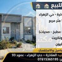 المناذرة - حي الزهراء • ٥٠م • غرفة وصالة