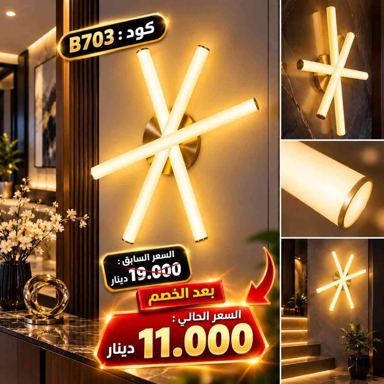 الاول على مستوى العراق بتخفيض الاسعار😉
🔥 مو مجرد إنارة… لمسة تغيّر شكل المكان بالكامل! 🔥
😍 شوف الفرق بنفسك بالشكل والسعر !
براكيتات جدارية بتصاميم فخمة، عصرية ومميزة ✨
تخلي الجدار أجمل، والإضاءة أرقى، والديكور أكثر فخامة 🏠🔥
💥 والأجمل؟ السعر حالياً مخفّض جداً 😍🔥!
🟢 عرض لفترة محدودة🔥
🟢 أسعار خاصة على الكمية المتوفرة🔥
🟢 تصاميم مميزة تناسب مختلف الأذواق
⚠️ إذا كنت تفكر تشتريها، لا تأجل… لأن الكمية محدودة والعرض مو دائم لاتخلي غيرك يسبقك بالشراء😉🔥
😍 اختار التصميم اللي يعجبك
📩 راسلنا الآن وخلي قطعتك محجوزة إلك
تتوفر خدمة توصيل لجميع محافظات العراق 🇮🇶 
📍 معرض الإنارة الحديثة IQ
📞 ‏‪***********‬‏
#براكيتات_جدارية #إنارة_جدارية #إنارة_حديثة #ديكور #إنارة_منزلية #عروض #تخفيضات

نص مكتوب في الصور:
- كود : 6426 السعر السابق : 22.000 دينار بعد الخصم السعر الحالي : 11.000 دينار
- كود : 2147 السعر السابق : 17.500 دينار بعد الخصم السعر الحالي : 10.000 دينار
- كود : 2141 السعر السابق : 17.500 دينار بعد الخصم السعر الحالي : 12.500 دينار
- كود : B703
- السعر السابق :
- 19.000 دينار
- بعد الخصم
- السعر الحالي :
- 11.000 دينار
- كود : 114 السعر السابق : 18.000 دينار بعد الخصم السعر الحالي : 11.000 دينار