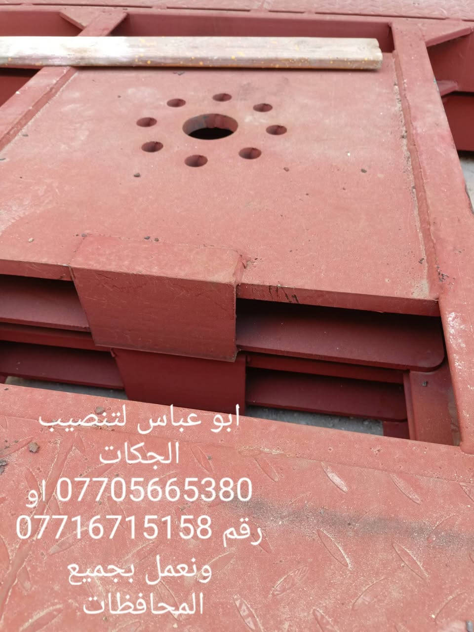 سلام عليكم اخوكم ابو عباس و غازي الدراجي  لتنصيب الجكات وتاسيس المحطاة ماء والهواء وصيانه موقعيه لجميع الجكات الغسل وتبديل جميع انواع الچبن للجکات الغسل ويوجد جكات للبيع وضمان 10سنوات للستفسار الاتصال على الرقم *********** او رقم *********** او الرقم *********** ونعمل بجميع أنحاء العراق شعارنا ضمان وأمان

نص مكتوب في الصور:
- ابو عباس لتنصيب الجكات وتاسيس المحطاة للسفسار الاتصال على الرقم *********** او رقم ***********
- ابو عباس لتنصيب الجكات وتاسيس المحطاة للاستفسار الاتصال على الرقم *********** او رقم *********** ونعمل بجميع المحافظات
- ابو عباس لتنصيب الجكات
- *********** او ***********
- ونعمل بجميع المحافظات
- او ***********
- رقم ***********