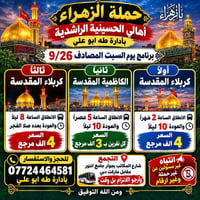 حملة الزهراء • كربلاء • التجمع شارع المكاتب