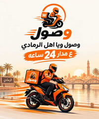 الرمادي • توصيل ٢٤ ساعة • مندوبين جاهزين