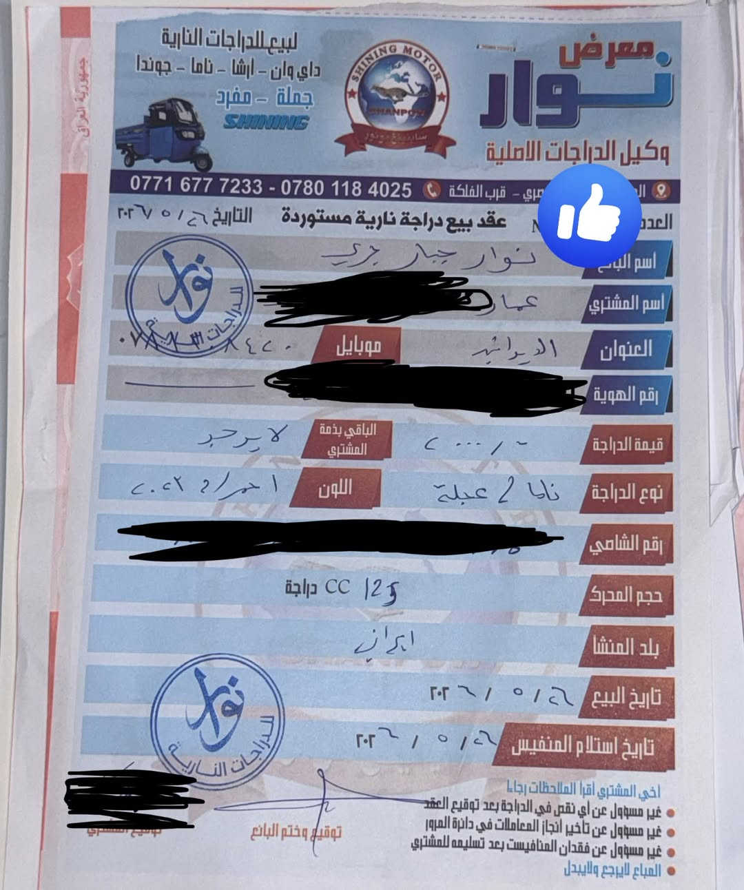 نامه شلامجه ٢٣ ايراني اصلي نازله بال ٢٦
دراجه نازل من معرض نوار ممشاه ٤٣٧٠ سحك بعدها ما ساحكه تواصل واتساب بس ***********
