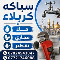 سباكة • كربلاء • تسريبات
