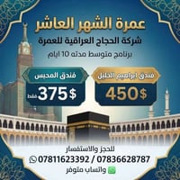 عمرة • شهر العاشر • ١٠ أيام