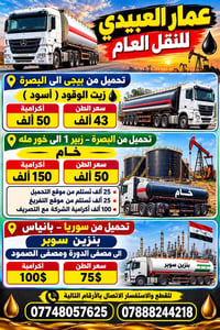 عمار العبيدي • نقل وقود • بنزين سوبر