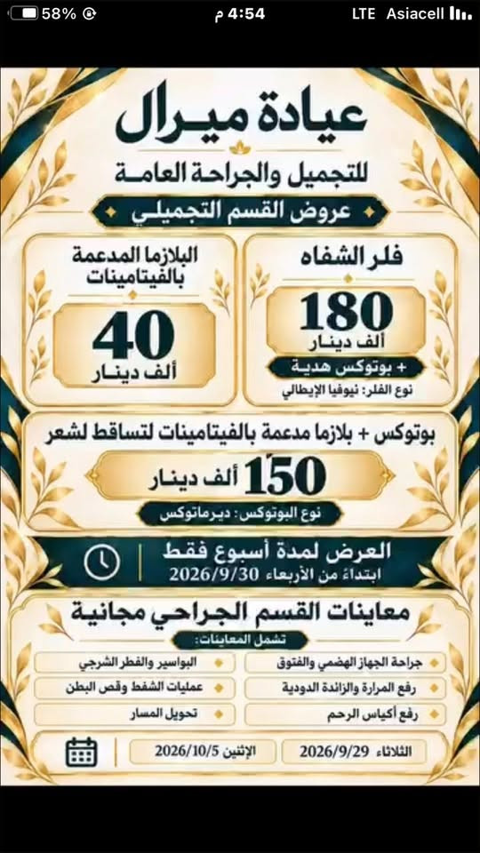 🏥 مجمع ظل الزيتون المركزي يعلن عن تواجد الأطباء على مدار الأسبوع
نستقبلكم من خلال نخبة من الأطباء في مختلف الاختصاصات:

🩺 باطنية وقلبية

👶 أطفال

🦴 مفاصل وكسور

👩‍⚕️ نسائية

🩺 جراحة الجهاز الهضمي والبواسير والفطر الشرجي

🦷 وكذلك تواجد عيادة الجود لطب الأسنان

✨ ويسرّنا الإعلان عن افتتاح عيادة ميرال

للتجميل والجراحة التجميلية والعامة

🎁 المعاينة مجانية لمدة أسبوع بمناسبة الافتتاح

🧪 مختبر متخصص بكافة الفحوصات والتحاليل المختبرية

💉 عيادة تمريض متكاملة

📍 العنوان: البوعيثة – الشارع الرئيسي

بناية مطعم فلافل لبنان – قرب هاوس وير

📞 للحجز والاستفسار:

***********

مجمع ظل الزيتون المركزي

رعايتكم صحتنا، وثقتكم مسؤوليتنا.

نص مكتوب في الصور:
- الدكتور حيدر النعيمي عيادة طبية متكاملة قلبية تنفسية باطنية أطفال عضو أكاديمية لندن للطب معاً لصحة أفضل صحتك أمانة لدينا السكري متابعة وتنظيم مستوى السكر القلب والضغط متابعة وعلاج مشاكل القلب والضغط الجهاز التنفسي الربو والحساسية والتهابات الصدر طب الأطفال فحص وعلاج ومتابعة النمو التحاليل والفُحوصات قراءة ومتابعة النتائج الطبية آلام المفاصل الصداع وآلام العضلات والمفاصل الغدة الدرقية تشخيص ومتابعة اضطرابات الغدة الجهاز الهضمي الالتهابات والقرحة والقولون للحجز والاستفسار *********** *********** الدورة - البعيثة - الشارع العام داخل بناية فلافل لبنان قرب صيدلية ظل الزيتون نهتم بصحة عائلتك من قلب ♡
- عيادة ميرال للتجميل والجراحة العامة عروض القسم التجميلي البلازما المدعمة بالفيتامينات 40 ألف دينار فلر الشفاه 180 ألف دينار + بوتوكس هدية نوع الفلر: نيوفيا الإيطالي بوتوكس + بلازما مدعمة بالفيتامينات لتساقط لشعر 150 ألف دينار نوع البوتوكس: ديرماتوكس العرض لمدة أسبوع فقط | ابتداءً من الأربعاء 2026/9/30 معاينات القسم الجراحي مجانية تشمل المعاينات: جراحة الجهاز الهضعي والفتوق البواسير والفتطر الشرجي رفع المرارة والزائدة الدودية عمليات الشفط وقص البطن رفع أكياس الرحم تحويل المسار الثلاثاء 2026/9/29 الإثنين 2026/10/5