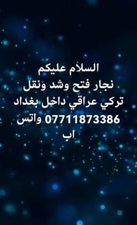 نجار • نقل وتركيب • داخل بغداد