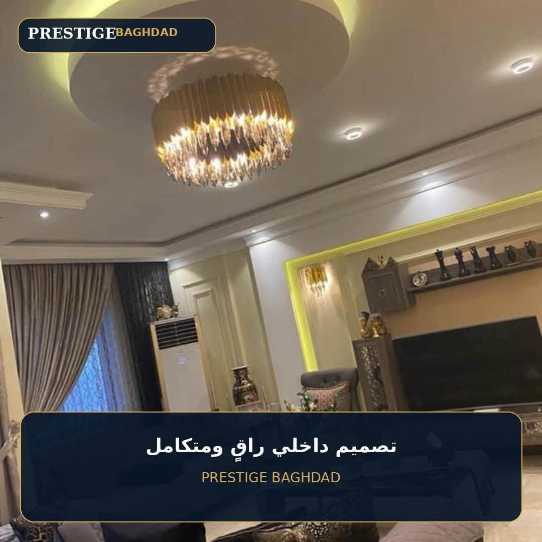 🪩 شقة فاخرة للبيع أو للإيجار
📍 مجمع أيادي بسكولاته
📐 المساحة: 163 
🔝 الطابق: 7
🛏️ 3 غرف
🛋️ مؤثثة بالكامل
🌆 إطلالة خارج المجمع وعلى السريع
🔑 التسليم: جاهزة

💰 سعر البيع: 350 مليون
💰 الإيجار: 1000ورقة

📩 للاستفسار أو تحديد موعد للمعاينة، راسلونا على الخاص.
واتساب ***********

👑 PRESTIGE BAGHDAD
ثقة تبدأ من الاختيار.

#عقارات_بغداد #شقق_بغداد #شقق_للبيع #شقق_للايجار
