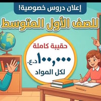دروس خصوصية • الصف الأول المتوسط • حقيبة كاملة