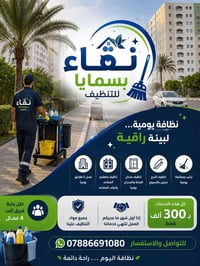 🌟 السلام عليكم ورحمة الله وبركاته 🌟 🧼 نقاء بسمايا للتنظيف | نظافة تليق...