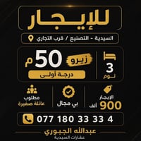 للايجار داخل السيدية 📍  077 180 33 33 4