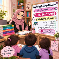 معلمة ابتدائي • تدريس خصوصي • صلاح الدين بلد
