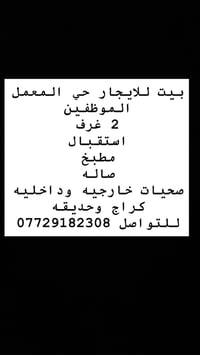 حي المعمل • بيت للايجار • غرفتين