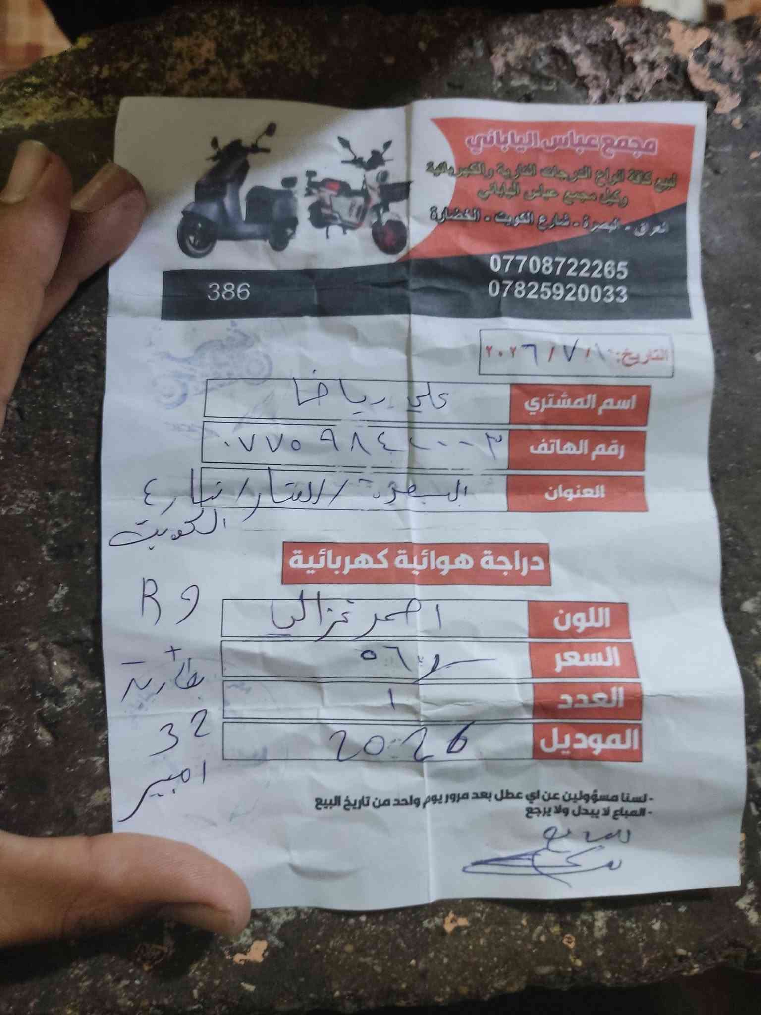 سلا عليكم دراجه لبيع لون حمر لبطاريات 32دراجه وياهه وصل مال وكيل ول سعر475وبيه شي بصيط لتواصل خاص***********مكان بصره
