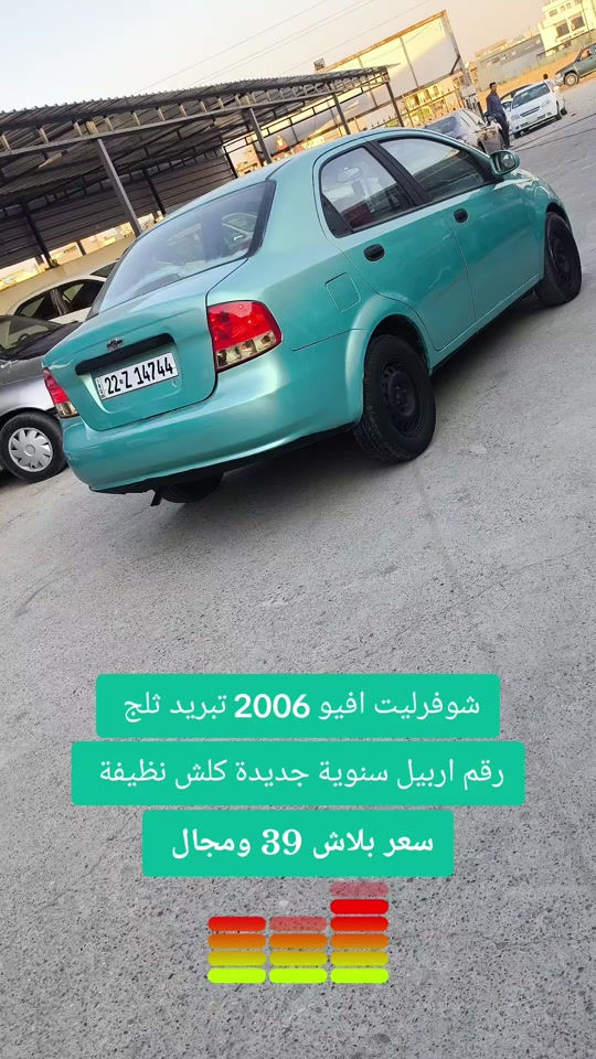 #***********  #اربيل  #عراق #بغداد #العراق 

نص مكتوب في الصور:
- شوفورليت افيو 2006 تبريد ثلج
- رقم اربيل سنوية جديدة كلش نظيفة
- سعر بلاش 39 ومجال