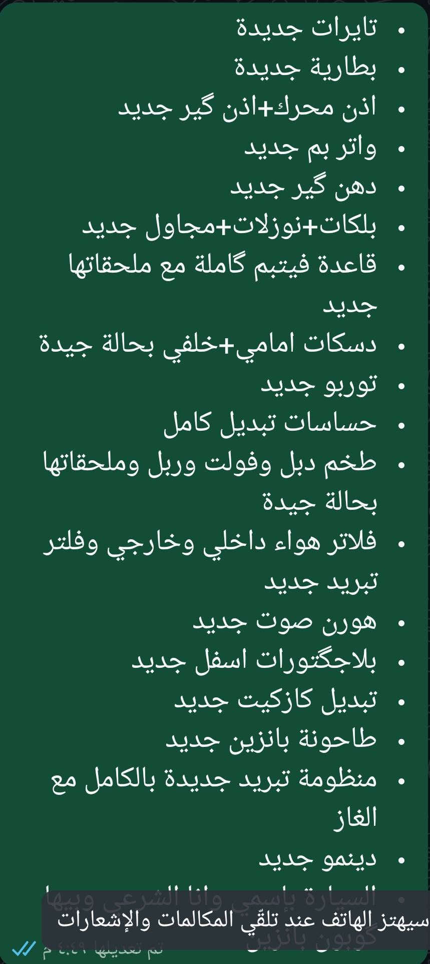 فورد فيوجن 2016 محرك 1500 توربو..سنوية بإسمي بيها كوبون السعر 95 سيارة جاهزة مكان السيارة موصل.
***********

نص مكتوب في الصور:
- تايرات جديدة
- بطارية جديدة
- اذن محرك+اذن گير جديد
- واتر بم جديد
- دهن گير جديد
- بلكات+نوزلات+مجاول جديد
- قاعدة فيتبم كاملة مع ملحقاتها جديد
- دسكات امامي+خلفي بحالة جيدة
- توربو جديد
- حساسات تبديل كامل
- طخم دبل وفولت وربل وملحقاتها بحالة جيدة
- فلاتر هواء داخلي وخارجي وفلتر تبريد جديد
- هورن صوت جديد
- بلاجگتورات اسفل جديد
- تبديل كازكيت جديد
- طاحونة بانزين جديد
- منظومة تبريد جديدة بالكامل مع الغاز
- دينمو جديد